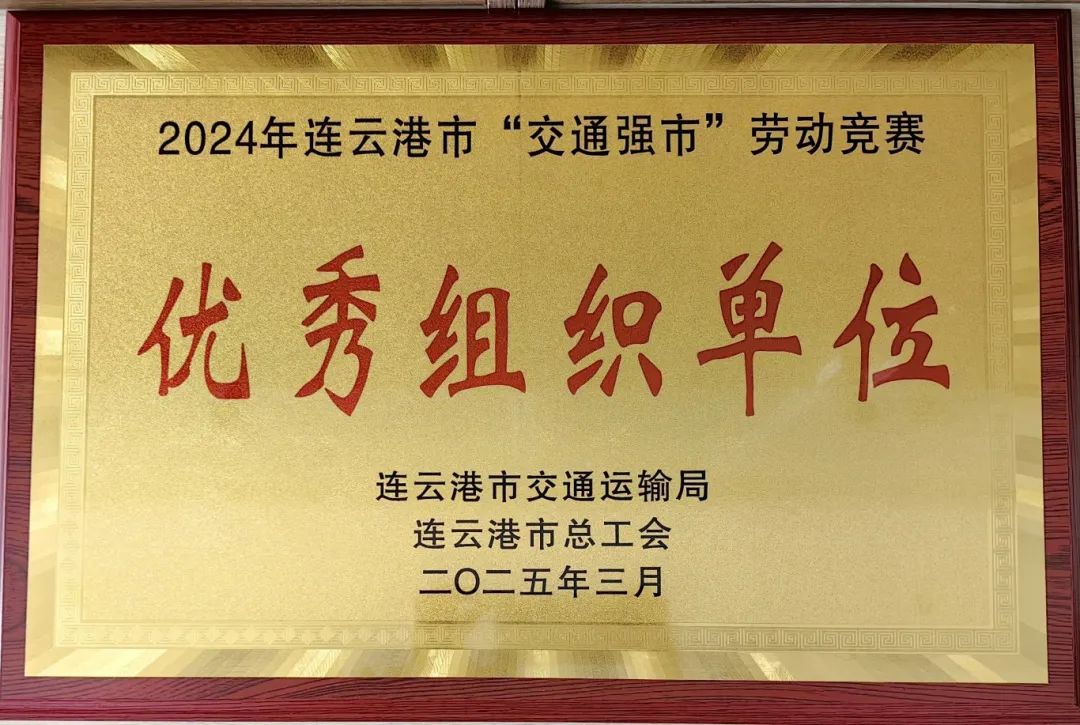 喜報！集團在2024年全市“交通強市” 勞動競賽活動中獲多項榮譽