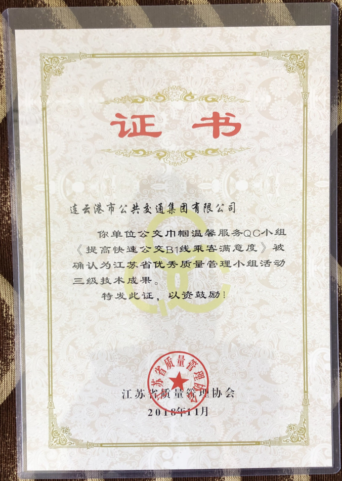 公交集團榮獲“江蘇省優(yōu)秀質(zhì)量管理小組活動三級技術成果”